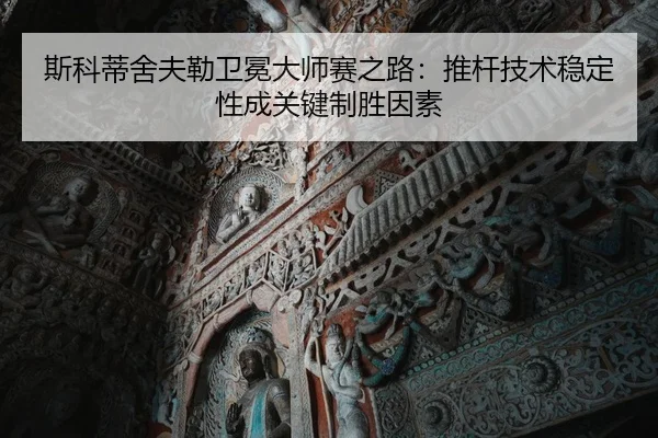 斯科蒂舍夫勒卫冕大师赛之路：推杆技术稳定性成关键制胜因素