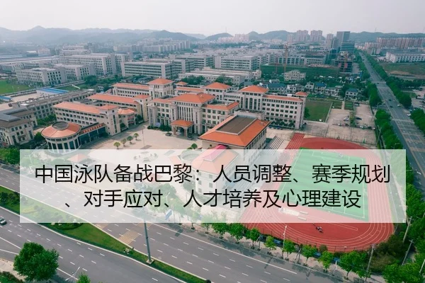 中国泳队备战巴黎：人员调整、赛季规划、对手应对、人才培养及心理建设